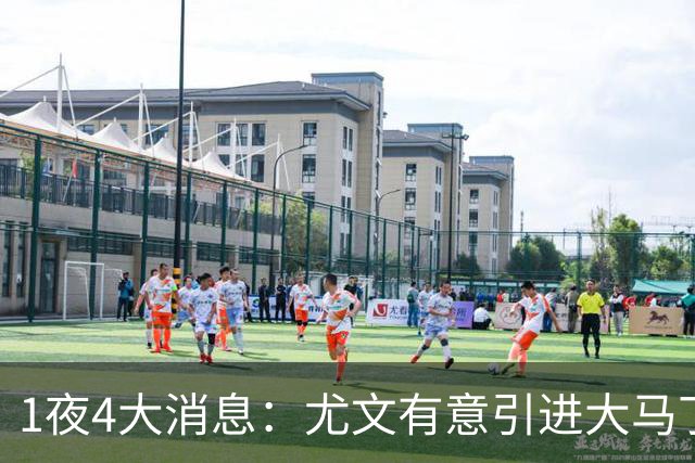 1夜4大消息：尤文有意引进大马丁，曼城递交超1亿转会报价，拉什福德或重回曼联