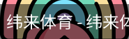 纬来体育